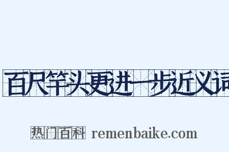 百尺竿头更进一步近义词是什么意思的图片